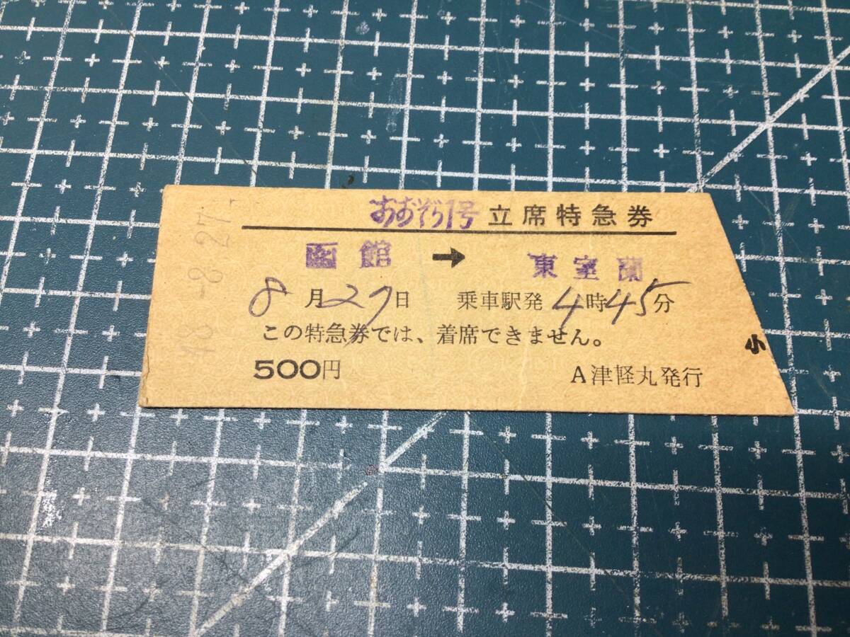 硬券　おおぞら1號　立席特急券　函館→東室蘭　青函連絡船津軽丸発行　昭和48年