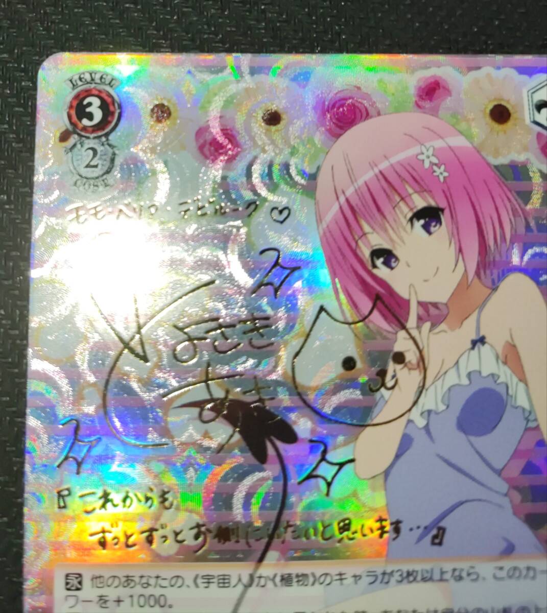 WS ヴァイスシュヴァルツ To LOVEる モモ・ベリア・デビルーク