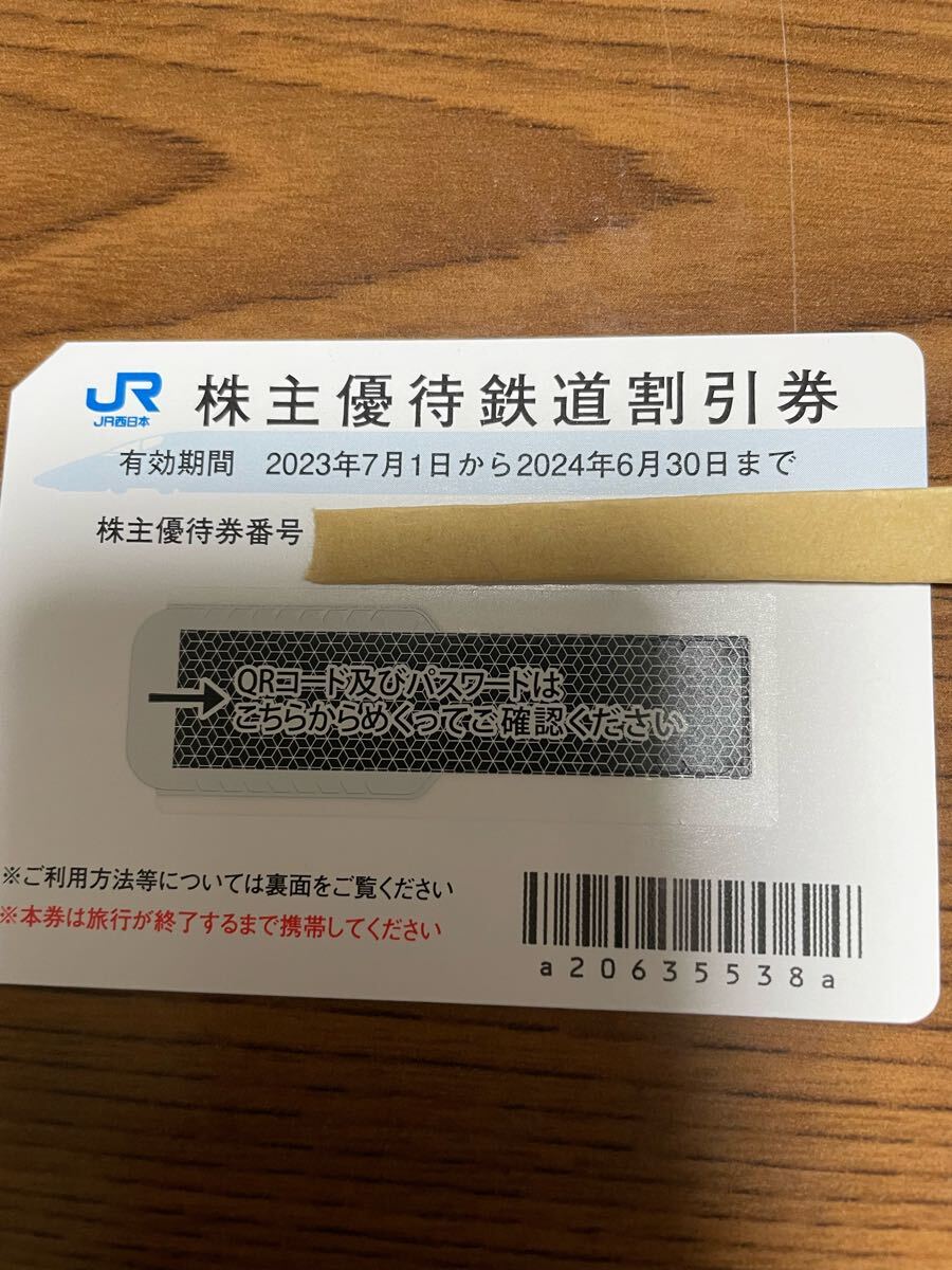 ＪＲ西日本株主優(yōu)待券 2枚セット