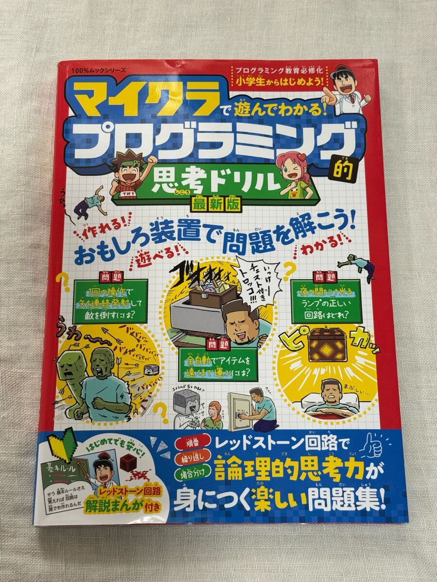 マイクラで遊んでわかる！ プログラミング的 思考ドリル 普遊舎 マインクラフト ★匿名配送