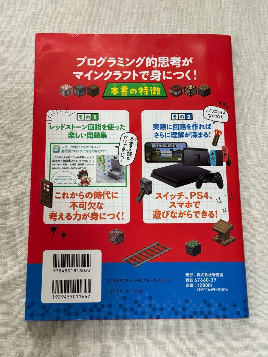 マイクラで遊んでわかる！ プログラミング的 思考ドリル 普遊舎 マインクラフト ★匿名配送
