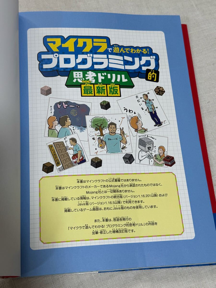 マイクラで遊んでわかる！ プログラミング的 思考ドリル 普遊舎 マインクラフト ★匿名配送
