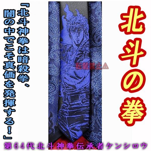【新品未使用 送料無料】北斗の拳 北斗神拳伝承者ケンシロウ ネクタイ ブルー色 紺色 タグつき 北斗百裂拳_画像2