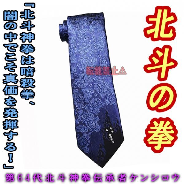 【新品未使用 送料無料】北斗の拳 北斗神拳伝承者ケンシロウ ネクタイ ブルー色 紺色 タグつき 北斗百裂拳_画像3
