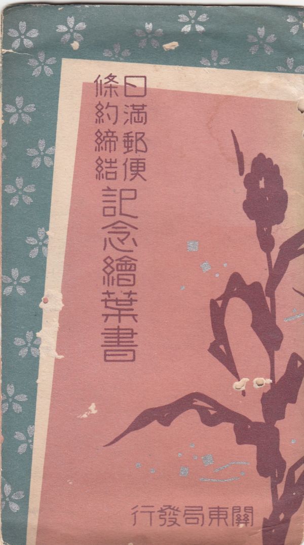 戦前中國、満州　溥儀コレクション　4　日満郵便條約締結　記念絵葉書　関東局発行　　3枚袋入り　記念切手貼　新京中央　昭和11.1.26