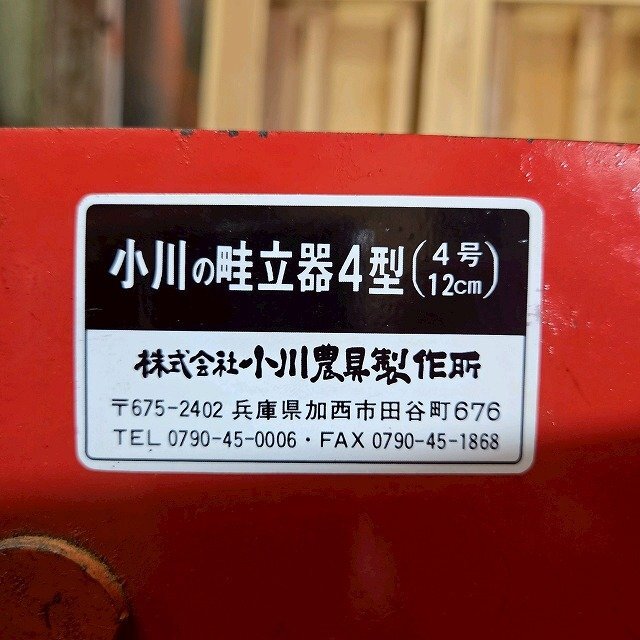  Fukui ^ Ogawa сельско-хозяйственное оборудование завод трактор для . гончарные изделия 4 type 4 номер 12cm.. длина машина . установить контейнер ... установить детали Attachment внедрение паз осушение паз б/у товар 