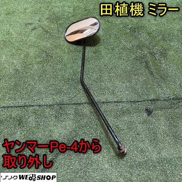 福井▲田植機(jī)用 ミラー サイド ヤンマー Pe-4 田植え機(jī) 鏡 カガミ 部品 パーツ 交換 予備 中古品