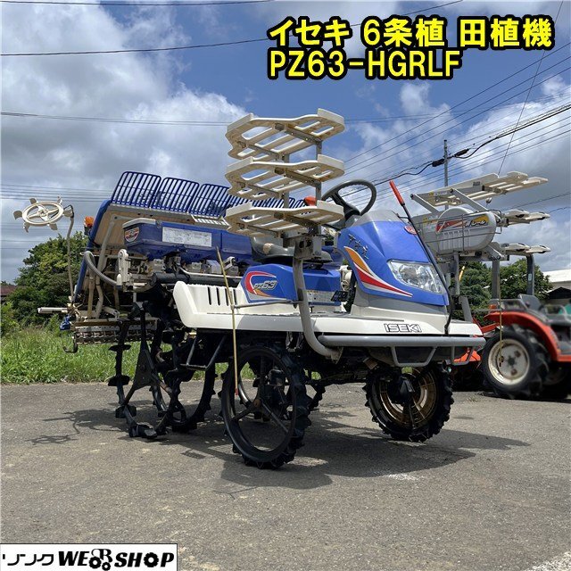 千葉 イセキ 6條植 田植機 PZ63-HGRLF ロータリ式 512時間 ダブルタイヤ 整地 ローター 施肥機 苗レール Zターン 中古 【納品代別途】