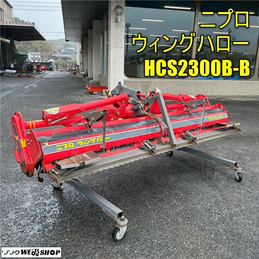  Okayama * Nipro борона HCS2300B-B ручной трактор работа машина соответствующий tractor 20~28 лошадиные силы литейщик б/у #3225051704