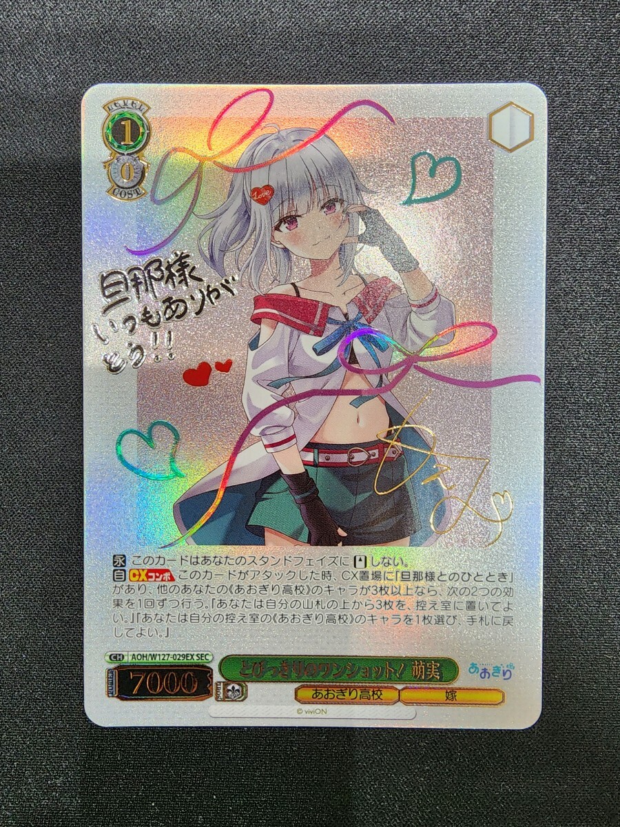 とびっきりのワンショット! 萌実 SEC あおぎり高校 ヴァイスシュヴァルツ ヴァイスシュヴァルツ あおぎり高校 SEC とびっきりのワン