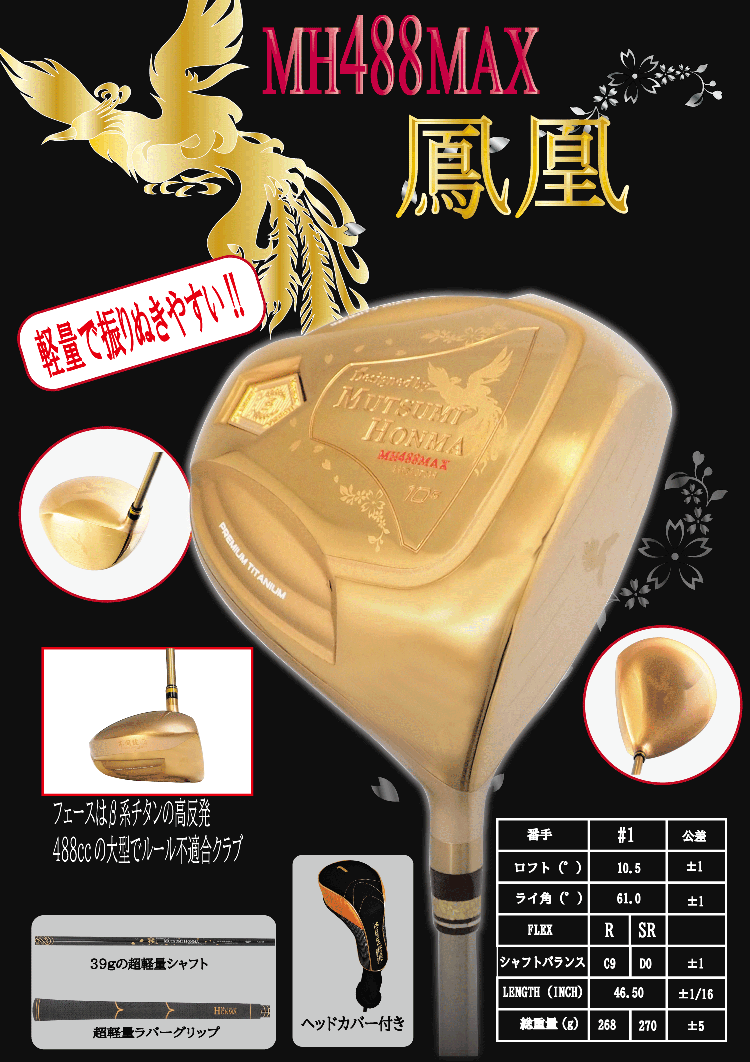 オークション『左用』【高反発・ルール不適同】ゴールド『10.5度:R』ムツミ ホンマ【NEW MH488MAX 鳳凰ドライバー】送料無料_画像5
