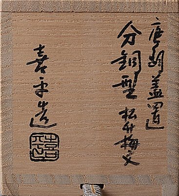 k907【和み】茶道具　門脇喜平　唐銅分銅型松竹梅文蓋置　検 茶道具煎茶道具中國古玩臺(tái)灣煎茶民藝美術(shù)品李朝高麗新羅清朝書道具