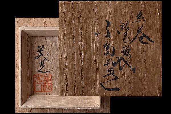 u890【和み】茶道具 西村義光 唐銅象嵌纟巻蓋置　検 茶道具煎茶道具中國古玩臺灣煎茶民藝美術(shù)品李朝高麗新羅清朝書道具