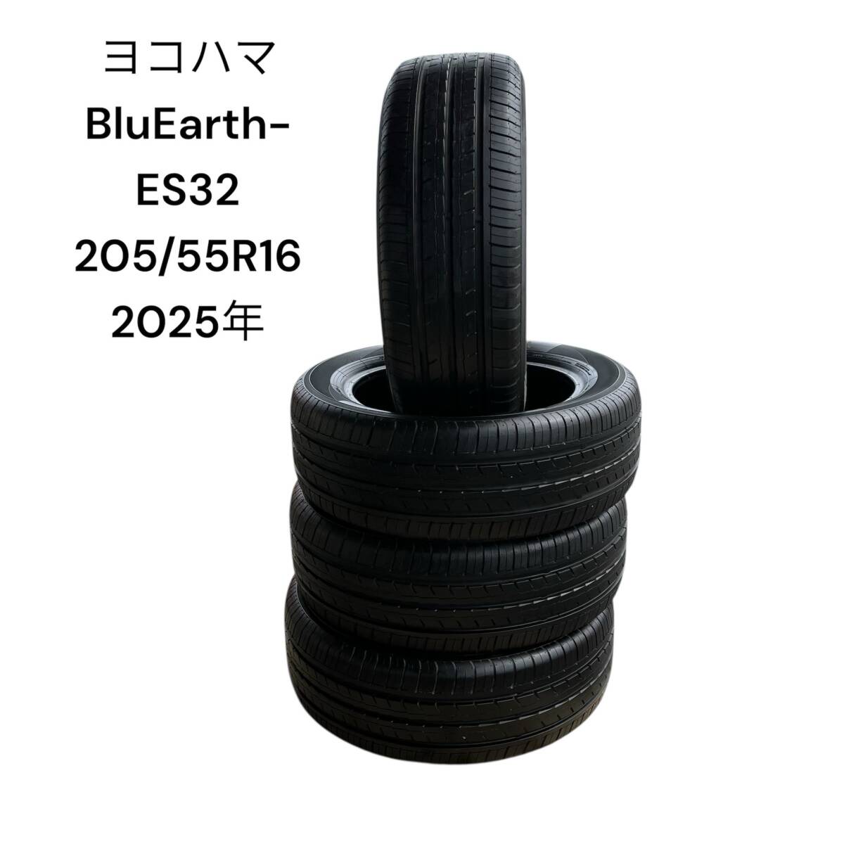 ヨコハマ　ブルーアース　ES32　205/55R16　2025年制造　BluEarth-Es ES32 