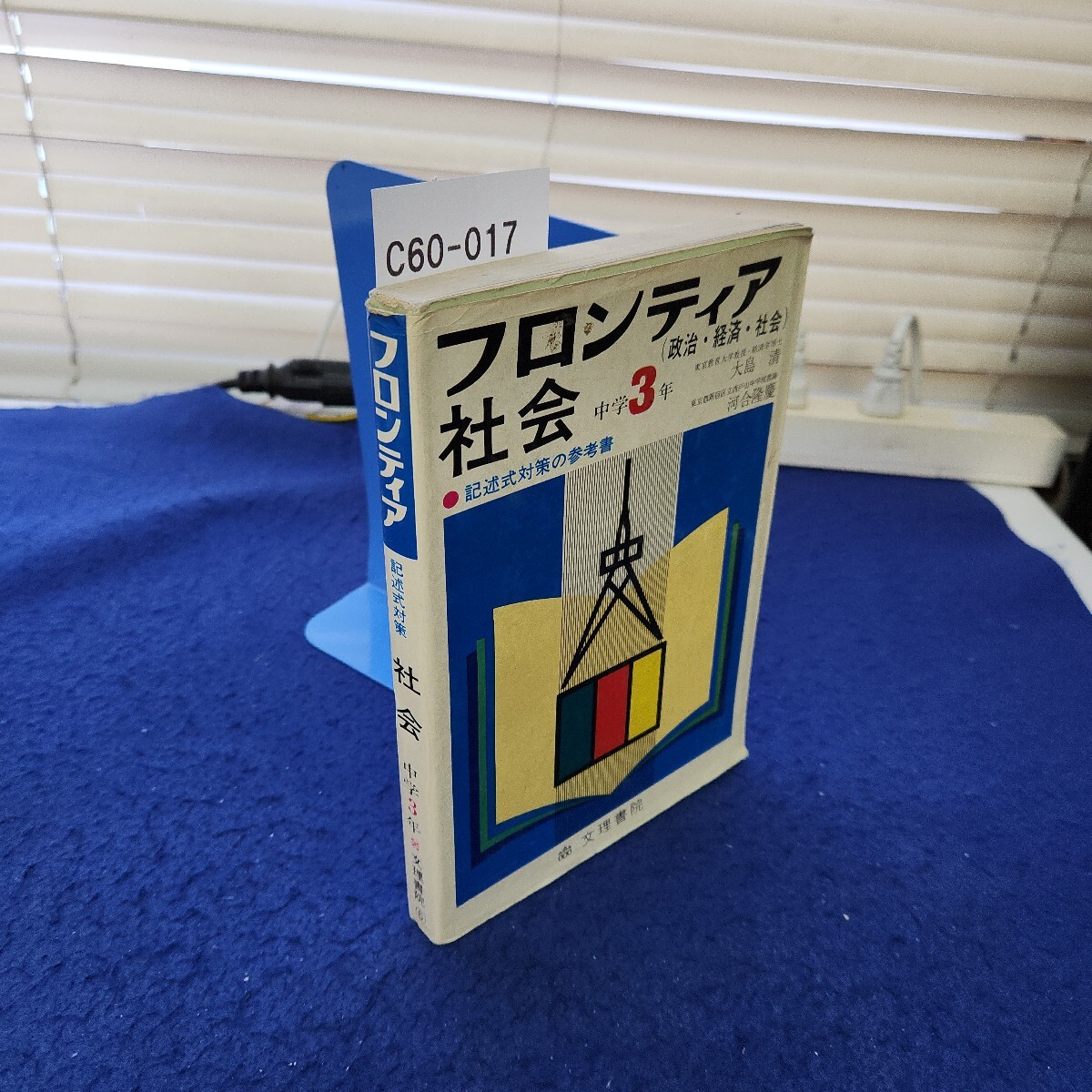 世界大百科事典 C60-017 フロンティア 記述式対策 社会 中学3年 文理書院 折れ
