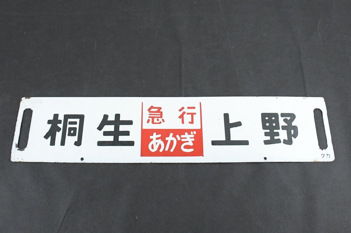 戦前 希少品 上野行 秋田山形廻り ○仙 琺瑯製 筆文字 吊り下げ 行先板 鉄道看板 行先板 上野 前橋 上野 急行 あかぎ 高崎回り 小山