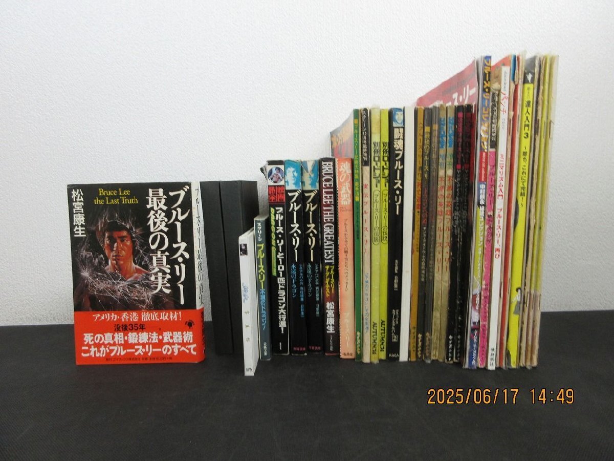 ブルースリー関連書籍他 計34點セット 不滅のドラゴン！/最后の真実/他_長H836