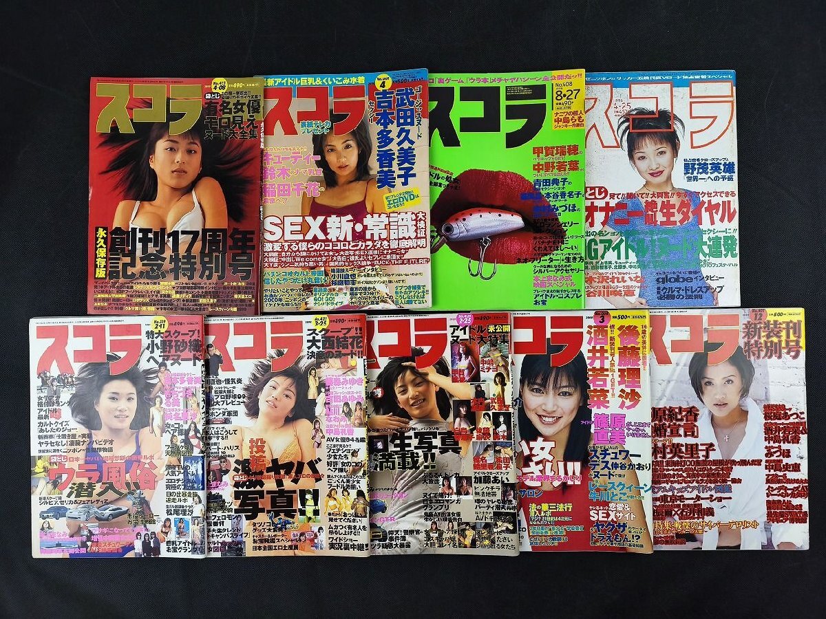 スコラ 91年～00年一括セット 計(jì)37點(diǎn) 酒井法子/小沢真珠/優(yōu)香/本上まなみ/他_長里885