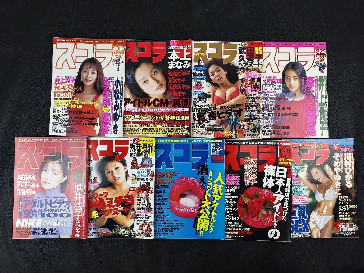 スコラ 91年～00年一括セット 計(jì)37點(diǎn) 酒井法子/小沢真珠/優(yōu)香/本上まなみ/他_長里885