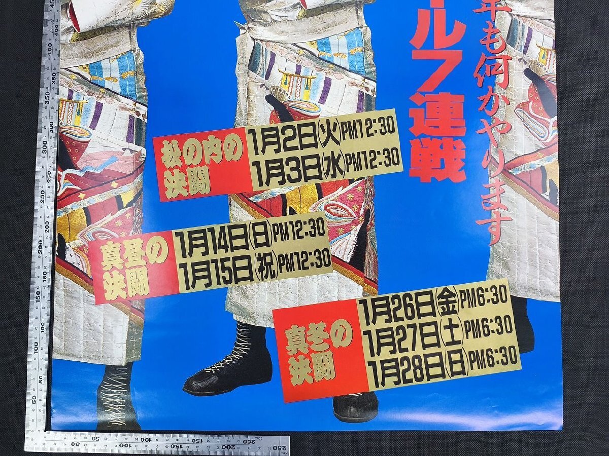 全日本プロレス ’90新春ジャイアントシリーズ 后楽園ホール7連戦 プロレス販促B2ポスター_長(zhǎng)APR01