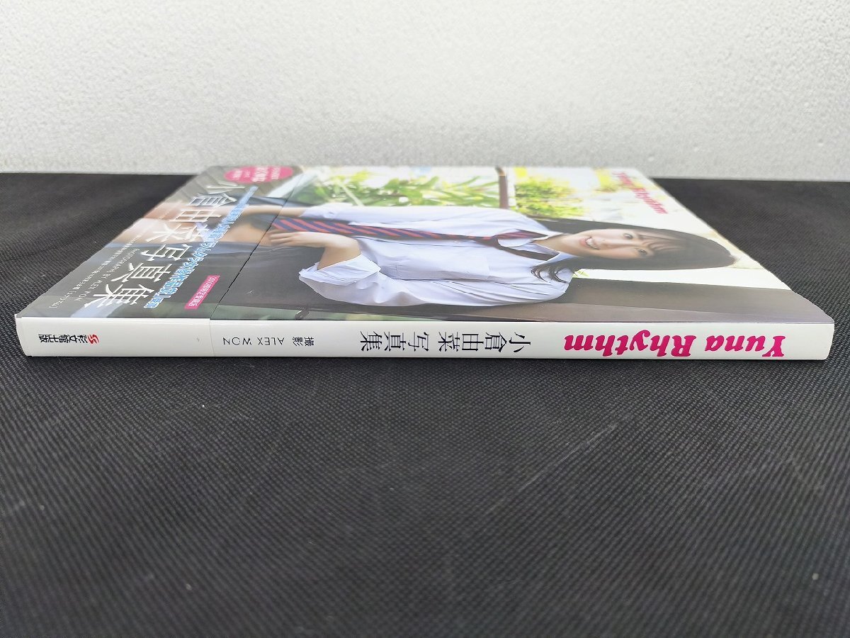 小倉由菜寫真集　Yuna Rhythm　【豪華愛蔵版3000部限定】帯付_長J088