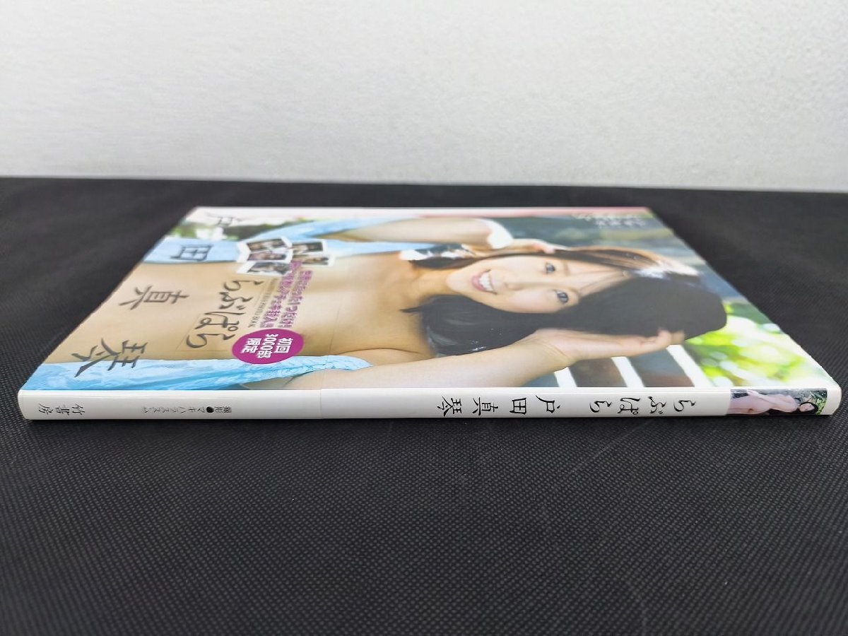 らぶぱら 戸田真琴寫真集 初回3000部限定　チェキ付帯付_長J123