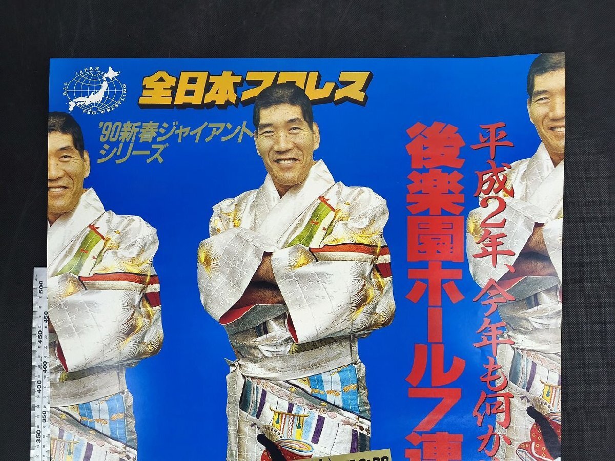 全日本プロレス ’90新春ジャイアントシリーズ 后楽園ホール7連戦 プロレス販促B2ポスター_長(zhǎng)APR01