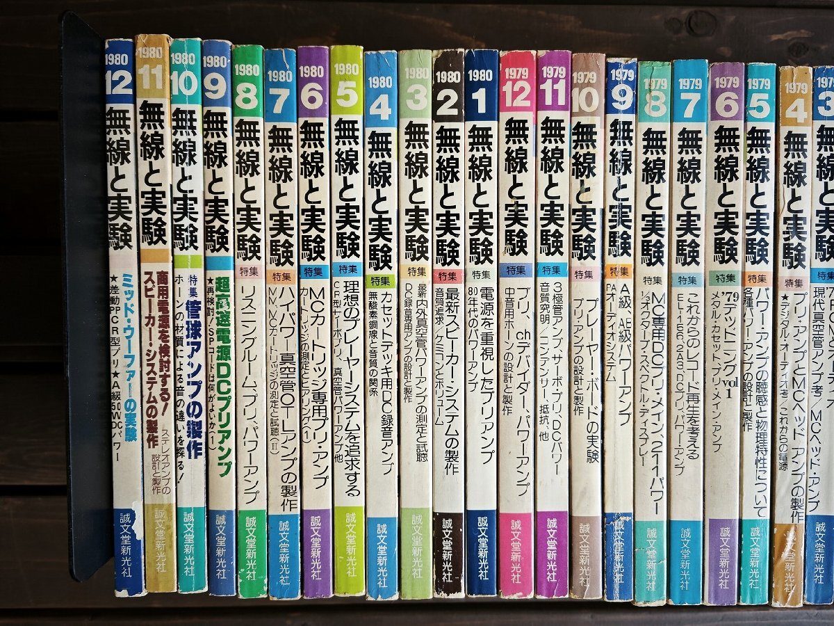 無線と実験 1978年～1980年 3年分 通巻36冊セット/DC 管球アンプ他徹底制作?実験ほか_長広84