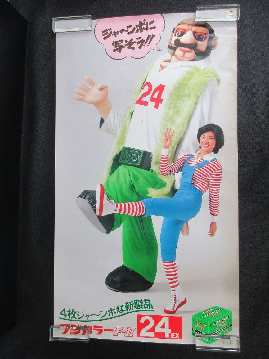 ポスター 山口百恵?ジャンボマックス フジカラー F-II 24ex/約52cm×92cm/F-2/宣伝用_長002