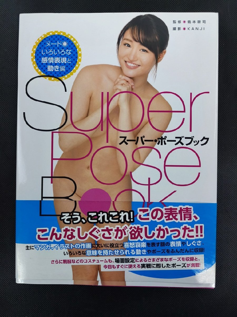 スーパー?ポーズブック ヌード 松田美子 いろいろな感情表現(xiàn)と動(dòng)き編帯付_長(zhǎng)J042