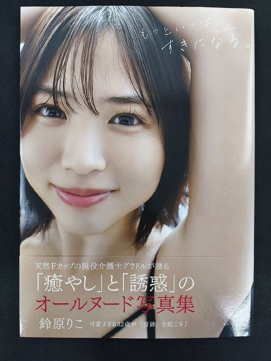 鈴原りこ寫真集 もっといっぱい、すきになる。帯付_長J105