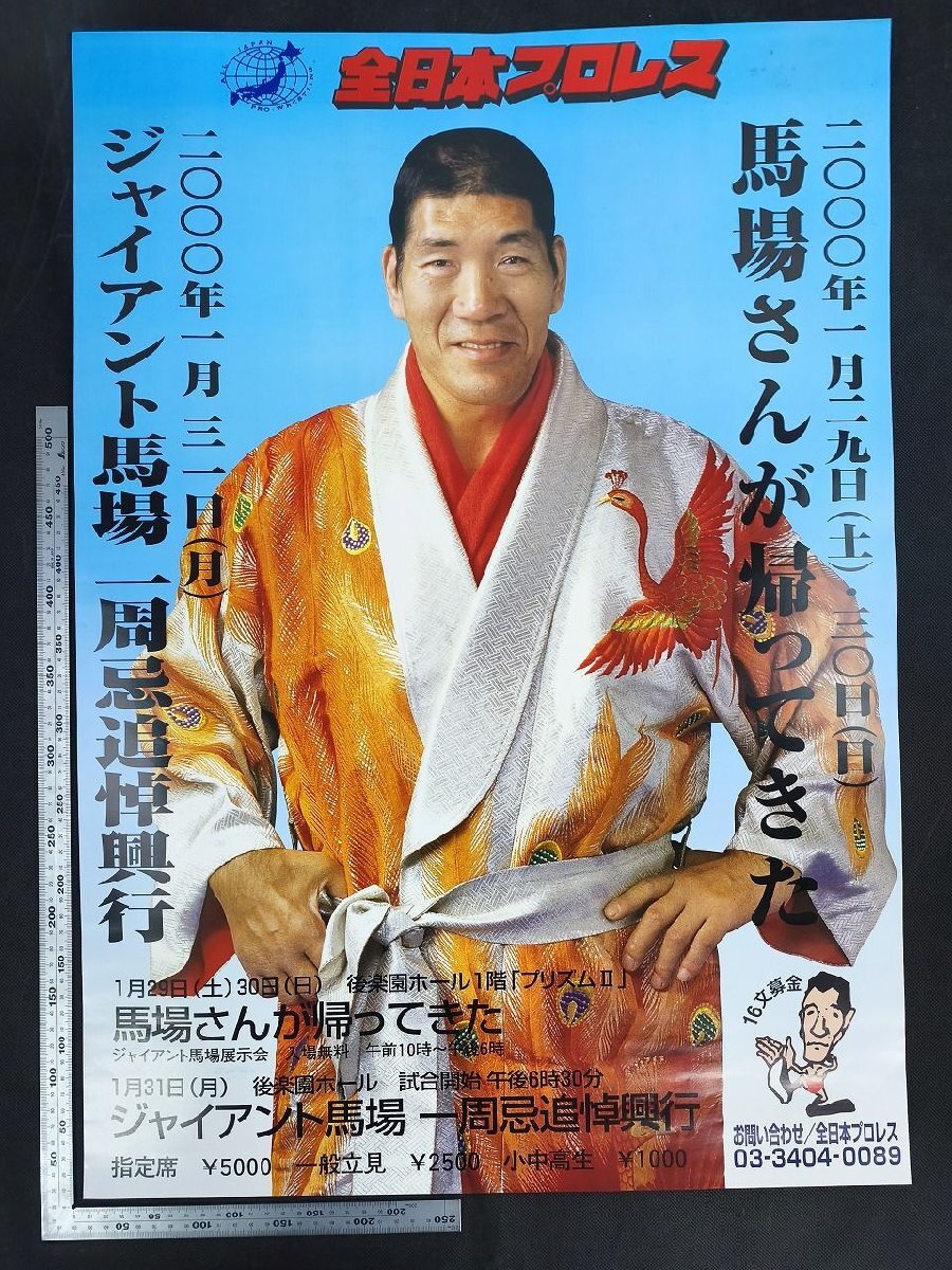 ジャイアント馬場(chǎng)一周忌追悼興行 全日本プロレス 販促B2ポスター_長(zhǎng)APR01