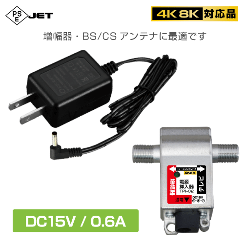 ◆即決 ブースター?BS/CSアンテナ用電源に！ 電源挿入器 DC15V 0.6A