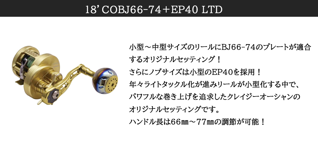  не использовался LIVRE × CrazyOcesn 18*COBJ66-74+EP40 LTD DSR правый для * Livre k Lazy Ocean custom руль jigging 