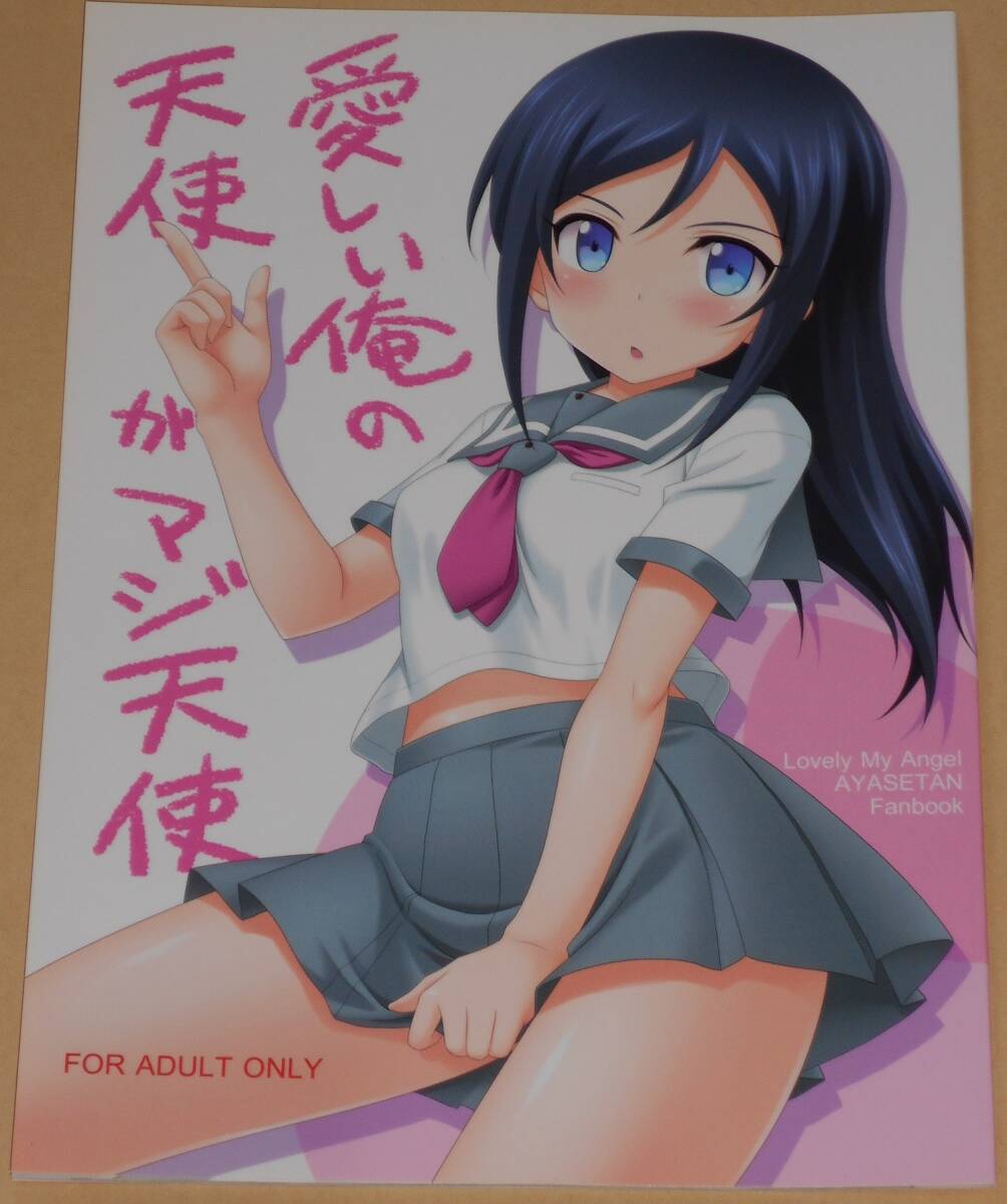 俺妹/愛しい俺の天使がマジ天使/黒酢堂/まさきち/同人志/俺の妹がこんなに可愛いわけがない