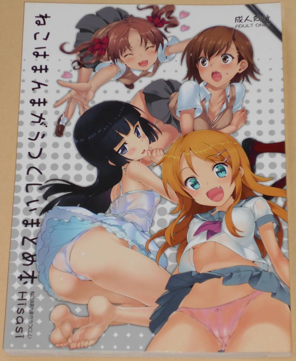 140ページ/俺妹他よろず/ねこはまんまがうつくしい まとめ本/ねこはまんまがうつくしい/Hisasi/同人志/総集編/収録作品は商品説明欄を參照