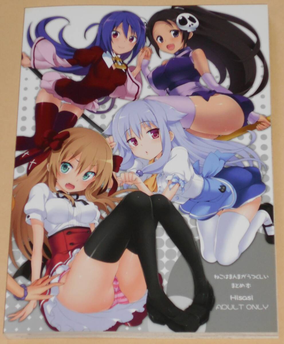 140ページ/俺妹他よろず/ねこはまんまがうつくしい まとめ本/ねこはまんまがうつくしい/Hisasi/同人志/総集編/収録作品は商品説明欄を參照