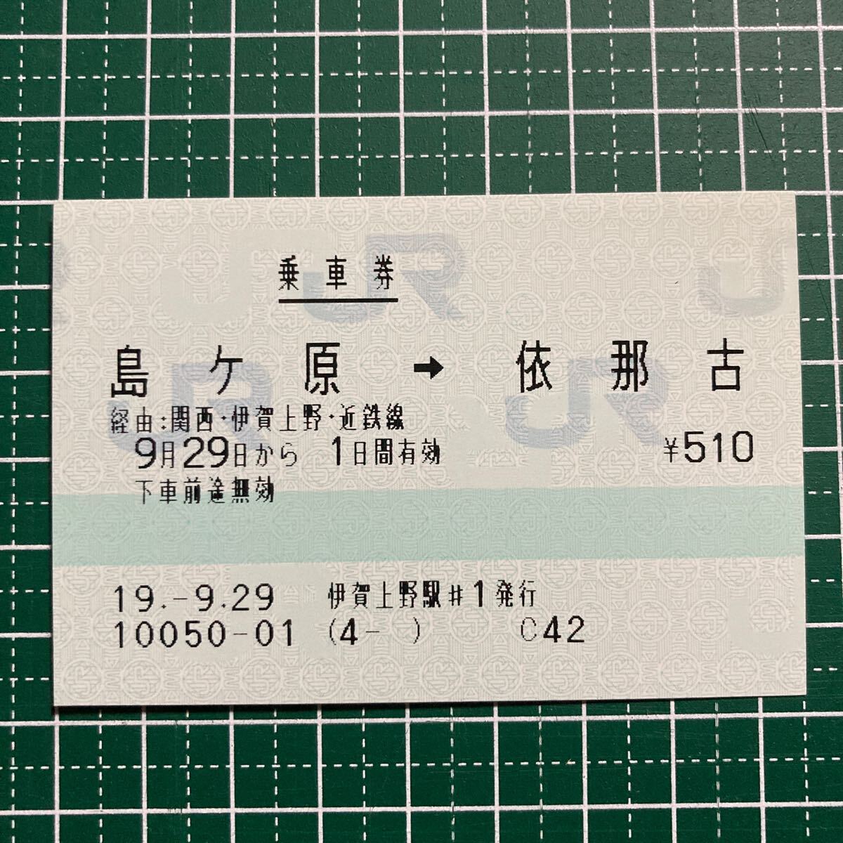 使用済みマルス券(近鉄連絡(luò)乗車券)