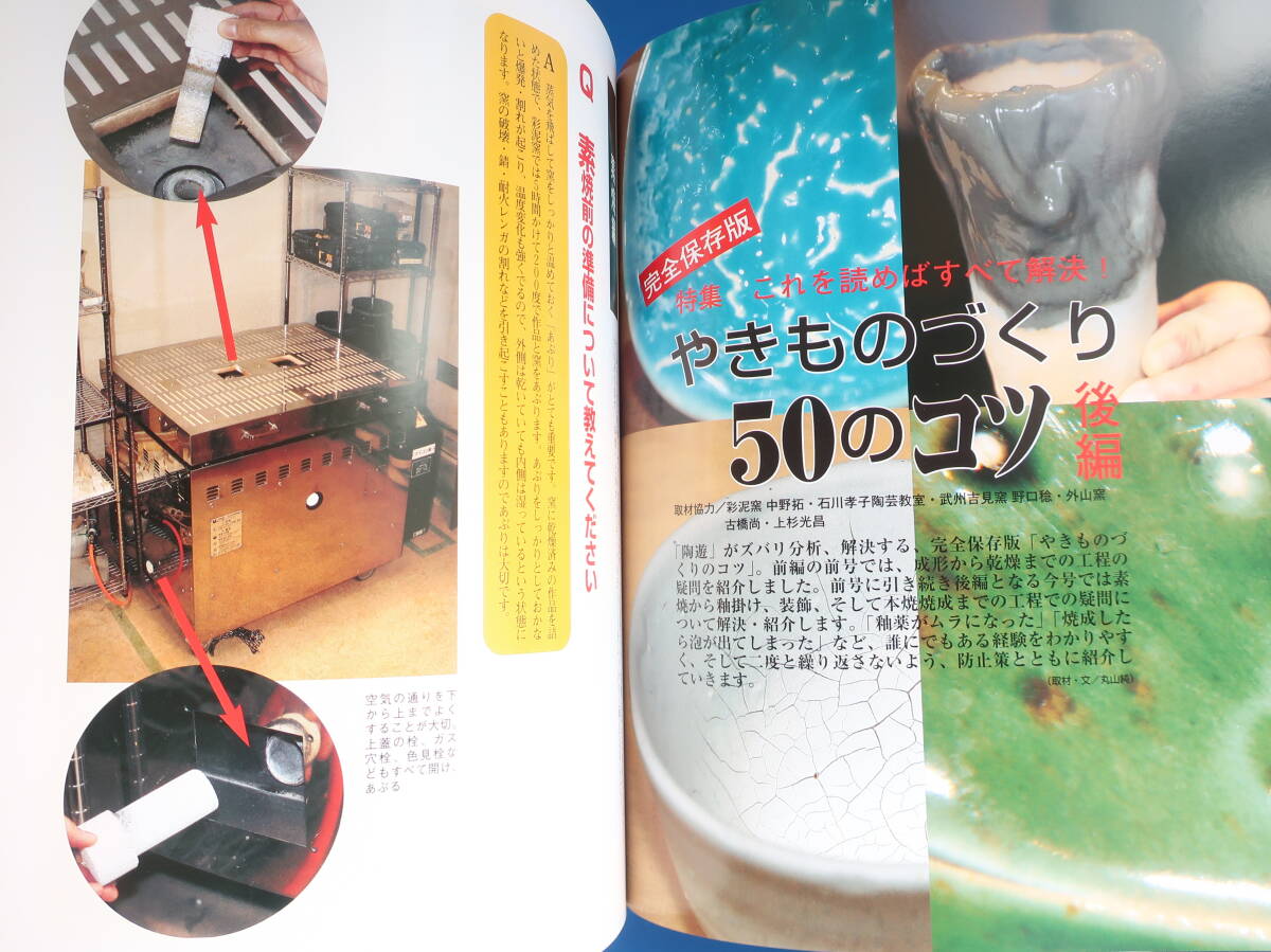 陶游 2007年1月號/No.85/特集:金繕いの美 捨てずに修復(fù) ヒビ.ほつれ.欠け.割れ/やきものづくり50のコツ/抹茶/焼物陶蕓技法連続寫真解説資料