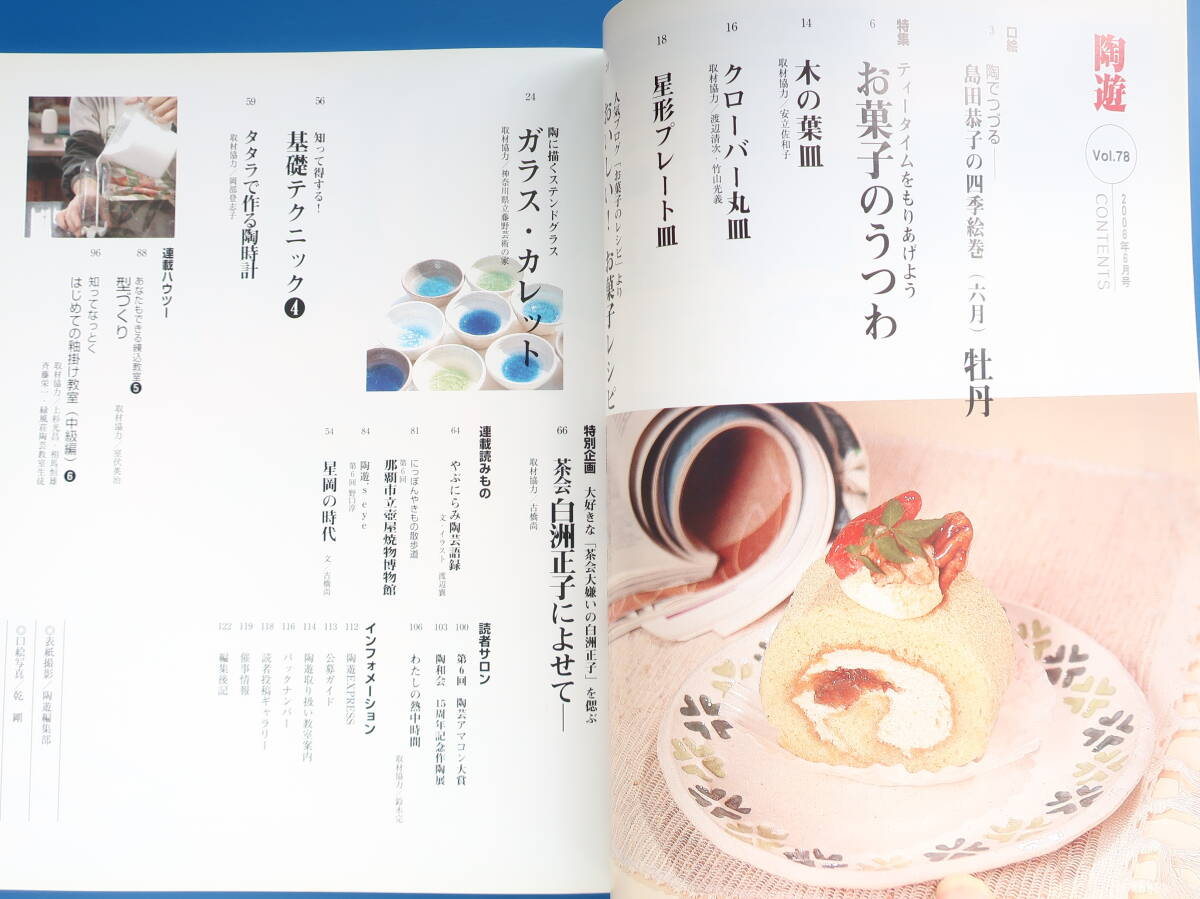 陶游 2006年6月號/No.78/特集:お菓子のうつわ/ステンドグラス ガラス?カレット/茶會 白洲正子によせて/焼物陶磁器技法連続寫真解説資料
