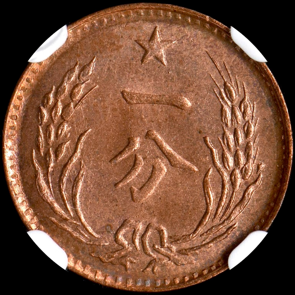 * земля .[NGC MS64RB] китайский sobieto вместе мир страна 1 минут медная монета не использовался + // мир монета старая монета деньги монета серебряная монета золотая монета медная монета [ расчет временные ограничения вторник ]