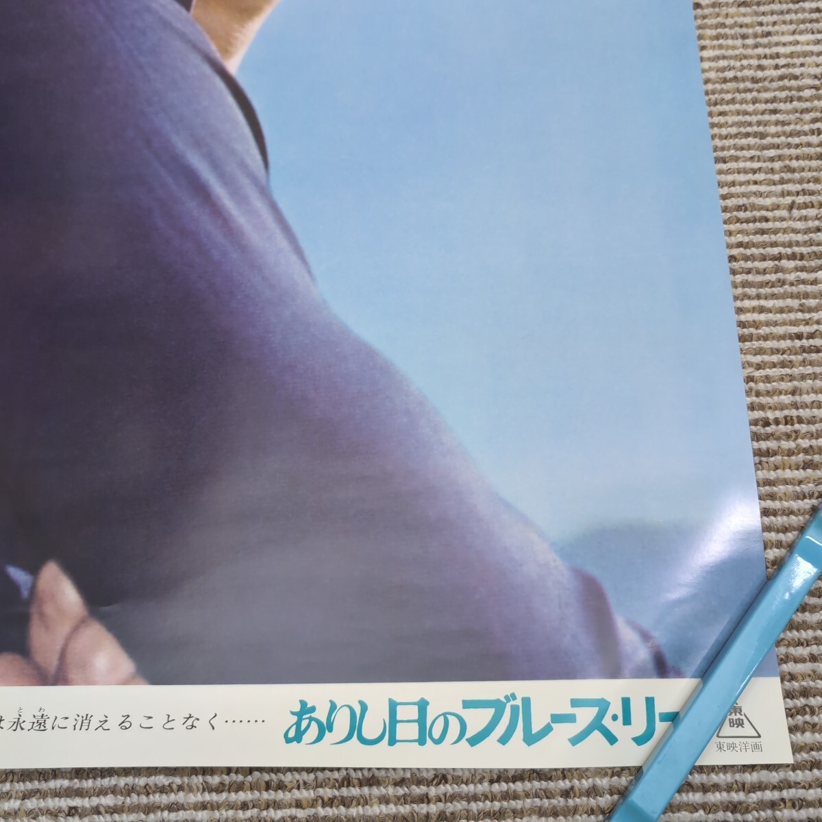 映畫ポスター　「ありし日のブルース?リー」BLUCE LEE　ブルース?リー　 復刻版ポスター