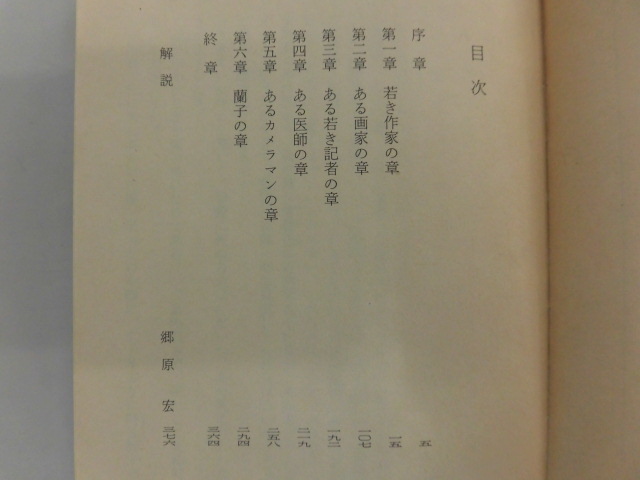 B3248?『阿寒に果つ』 渡辺淳一 角川文庫 初版