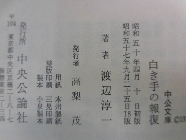 B3250?『白き手の報復(fù)』 渡辺淳一 中公文庫 