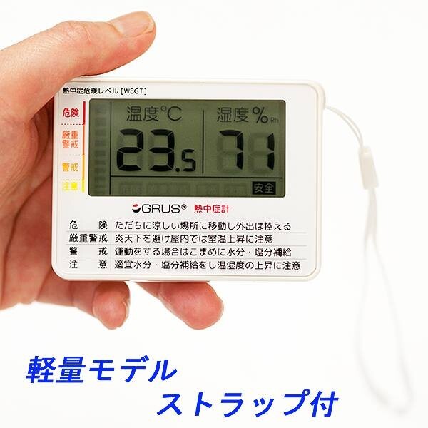 熱中癥計(jì) GRUS グルス Grus GRS103-01 コンパクト 小型サイズ 溫度 濕度 熱中癥 危険レベル 表示 リスク 視覚的 判斷
