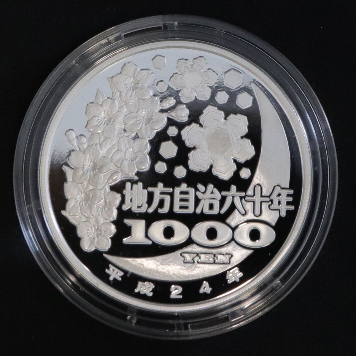 平成24年 巖手県 地方自治60年千円銀貨幣プルーフ貨幣セット Aセット◆おたからや【M-BM06365】
