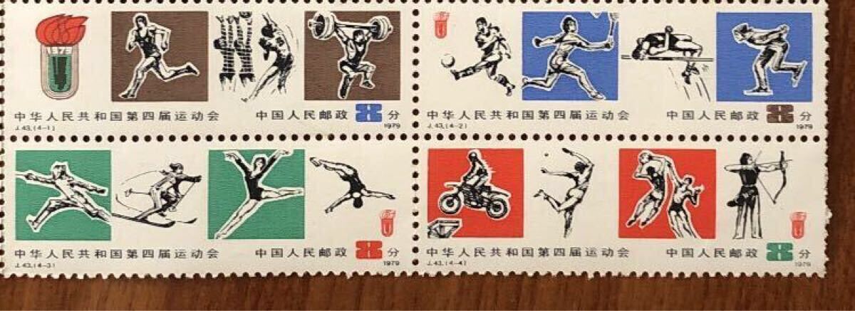 送料85~〉中国 切手 運動会 第四回運動会 第4回 1979 中国切手