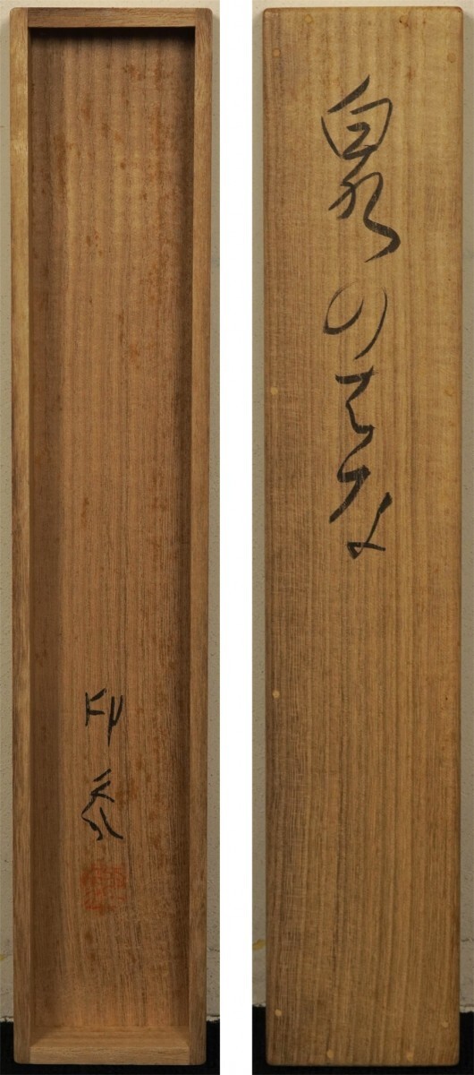 真作】掛軸「堂本印象 泉のはな」共箱 二重箱 明治昭和 日本