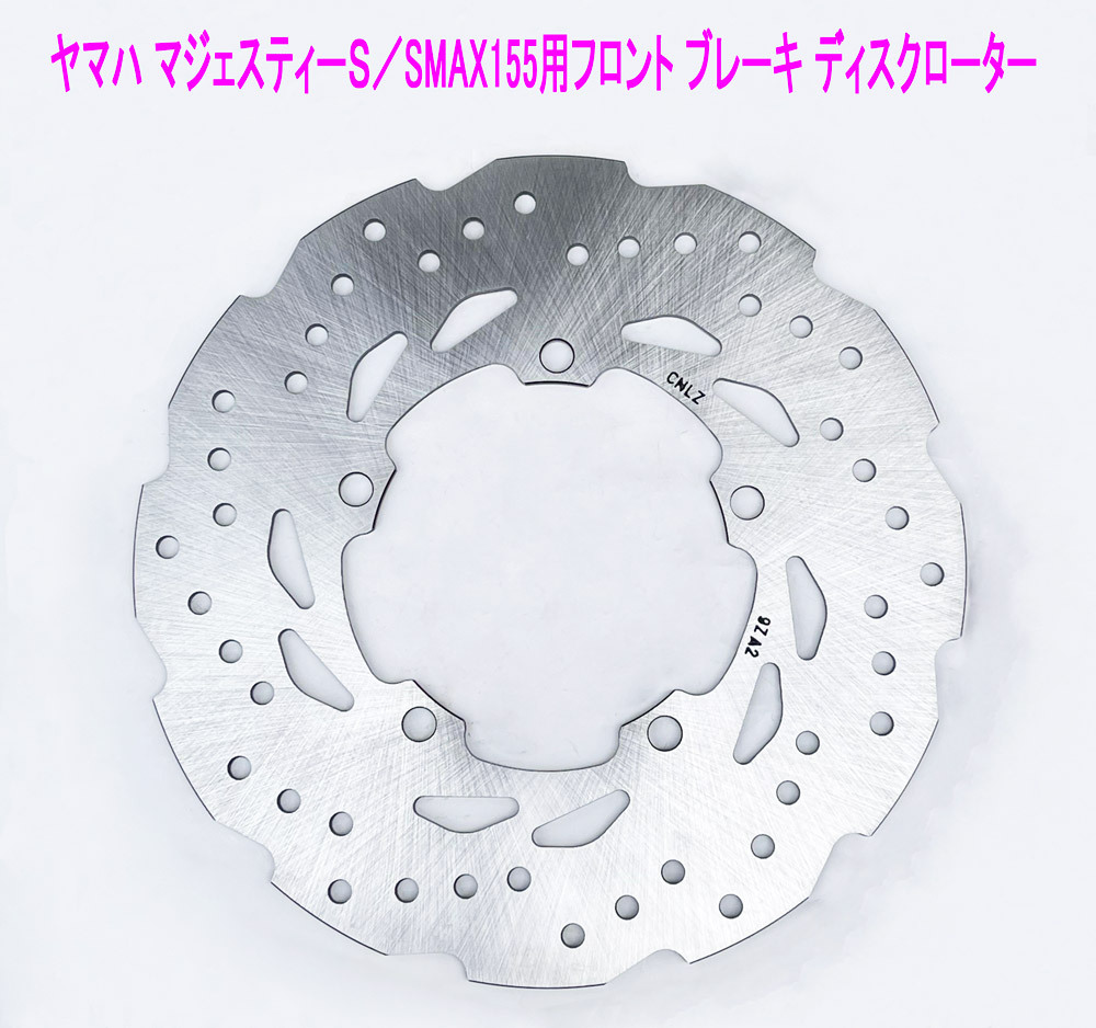 ヤマハ マジェスティS/SMAX155用 フロント側(cè) ブレーキ ディスクローター/送料無料！