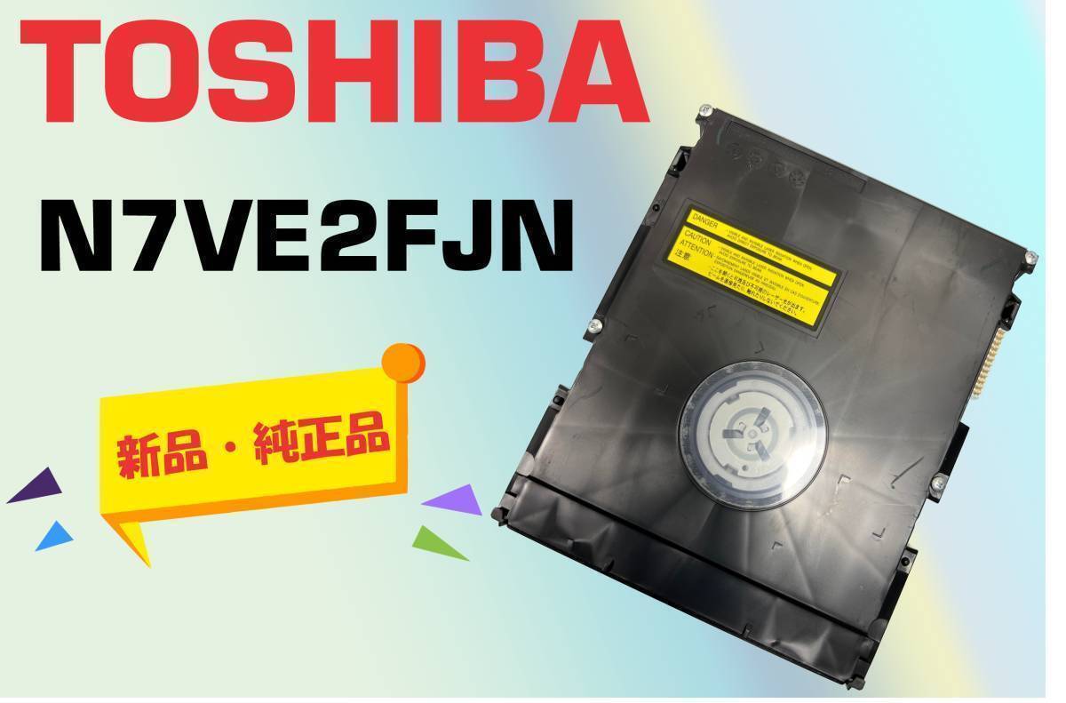 【新品?純正品】N7VE2FJN DBR-Z420他 DBR-Z410 BD/DVDドライブ 　